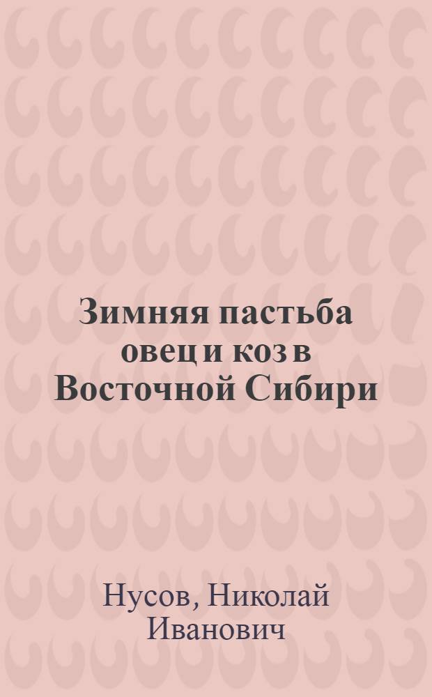 Зимняя пастьба овец и коз в Восточной Сибири
