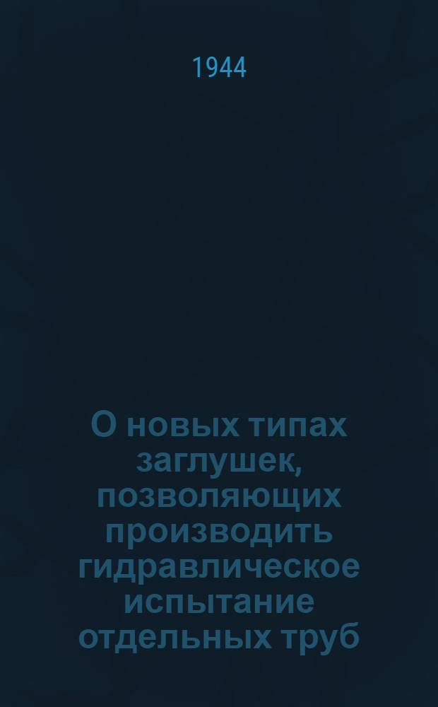 О новых типах заглушек, позволяющих производить гидравлическое испытание отдельных труб, завальцованных в барабанах и коллекторах
