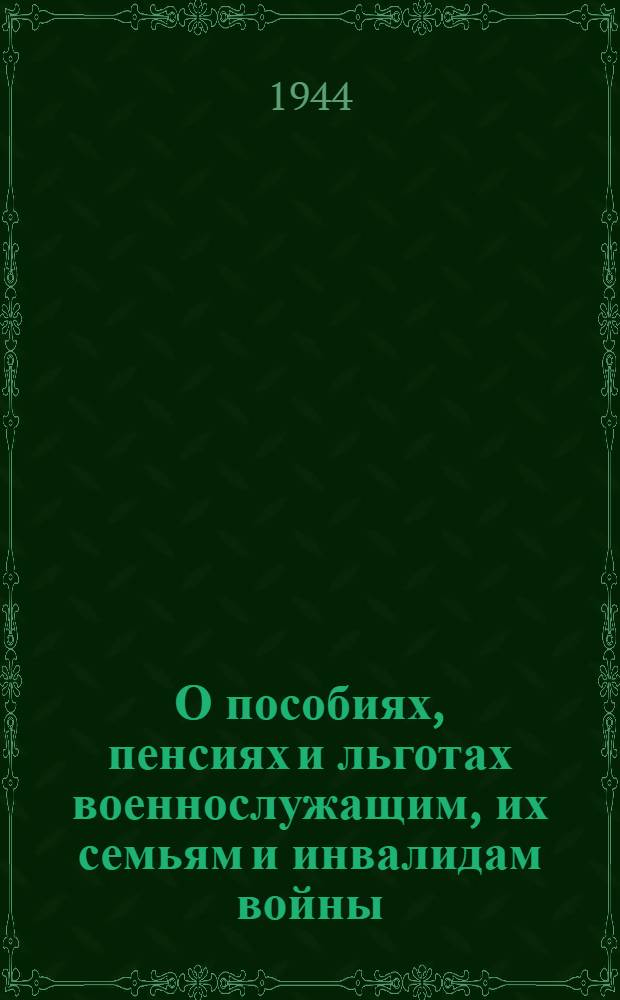 О пособиях, пенсиях и льготах военнослужащим, их семьям и инвалидам войны : Сб. мат-лов
