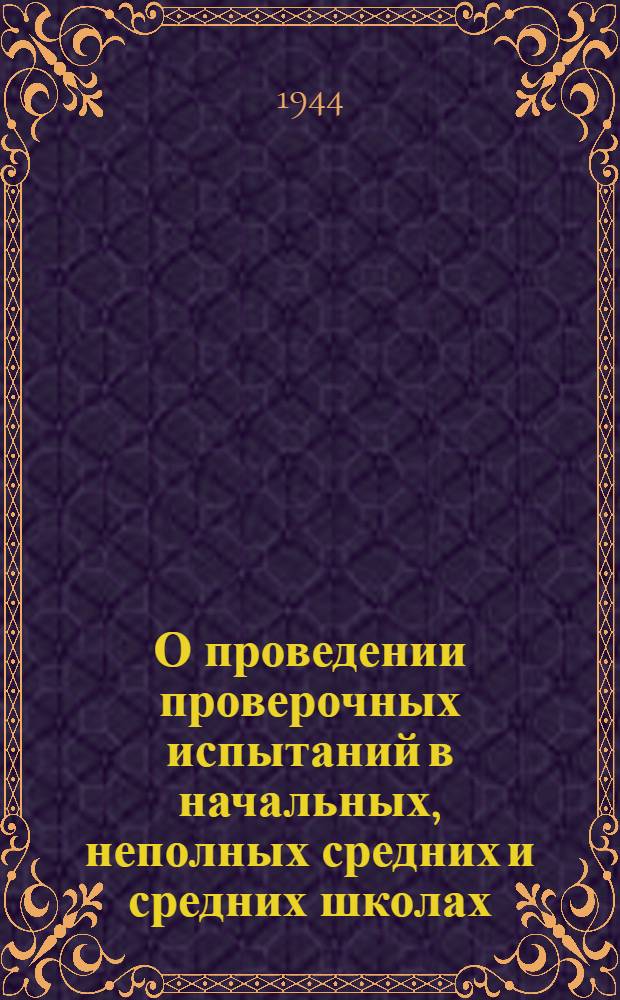 О проведении проверочных испытаний в начальных, неполных средних и средних школах : Инструкция