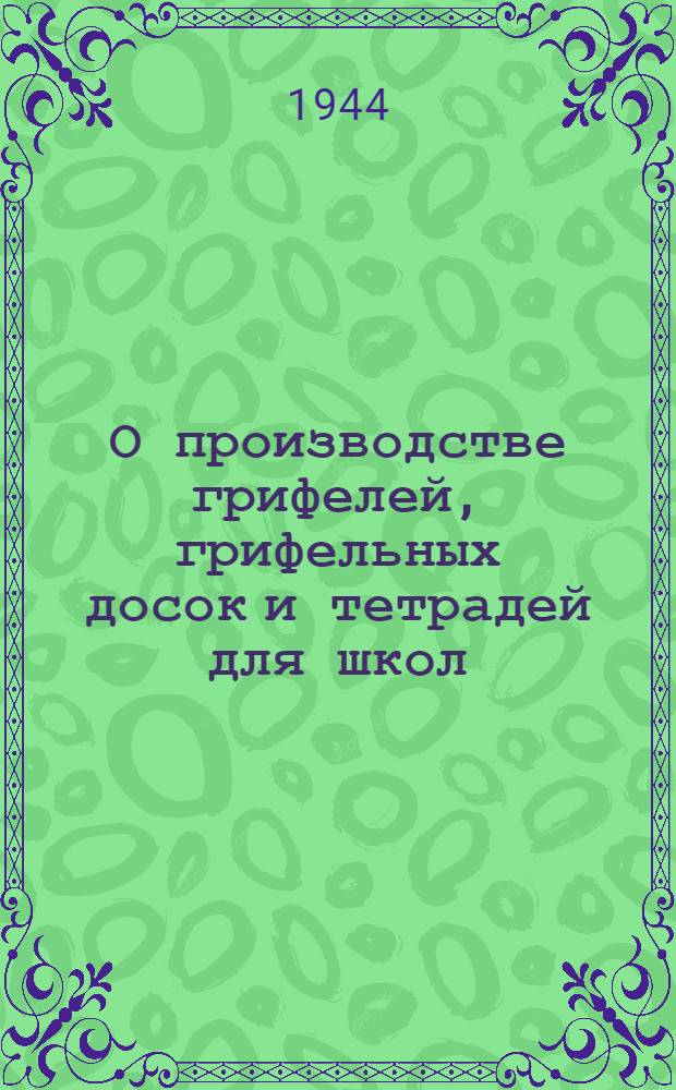 О производстве грифелей, грифельных досок и тетрадей для школ : Рецептура и технология производства : Утв. НКП РСФСР и НКМП РСФСР