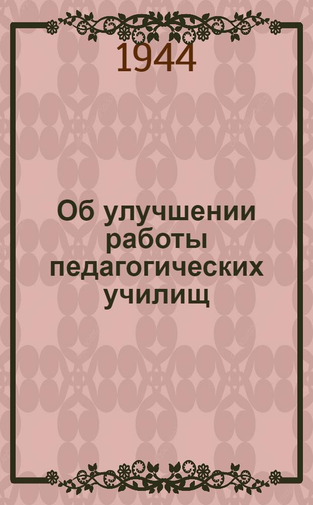 Об улучшении работы педагогических училищ : Сб. офиц. мат-лов