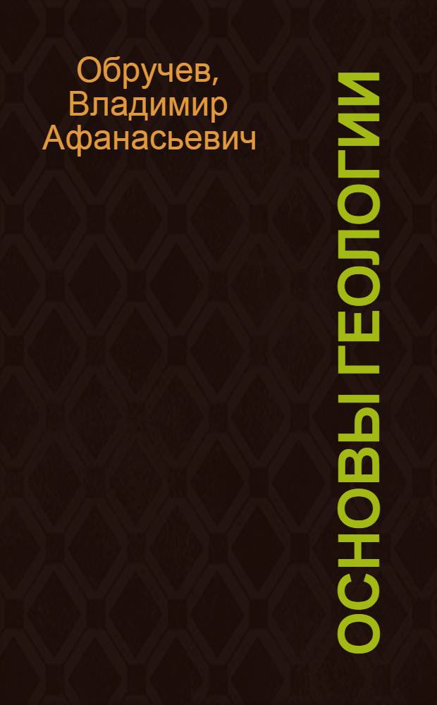 Основы геологии : (Популяр. изложение)