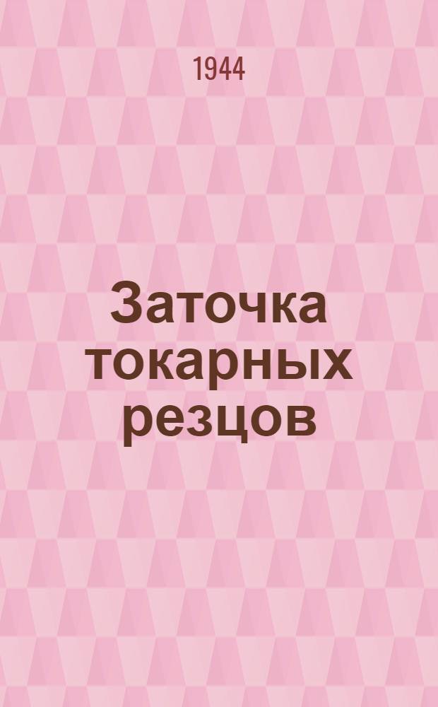 Заточка токарных резцов