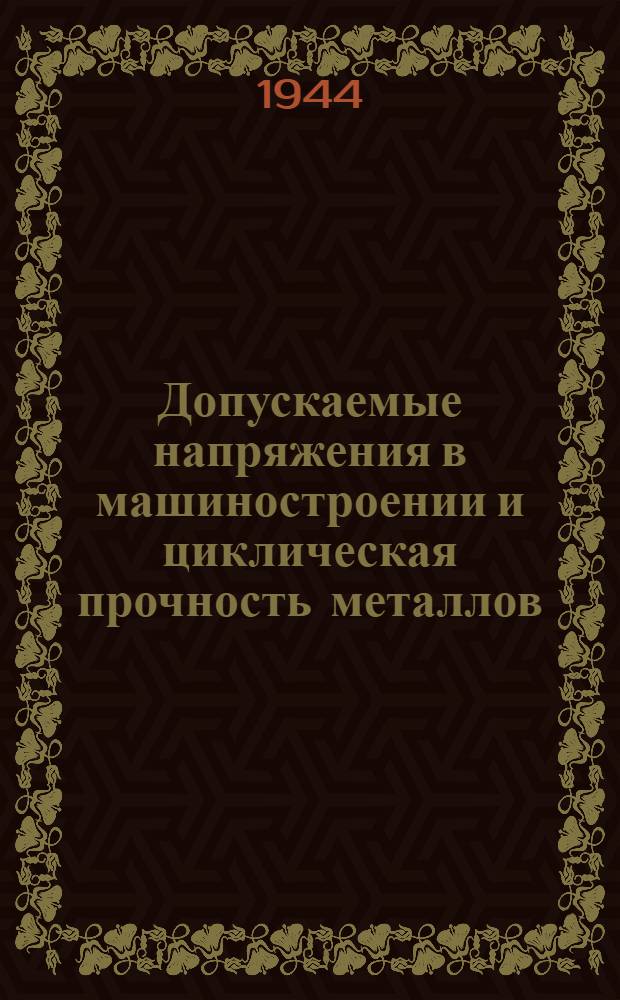 Допускаемые напряжения в машиностроении и циклическая прочность металлов