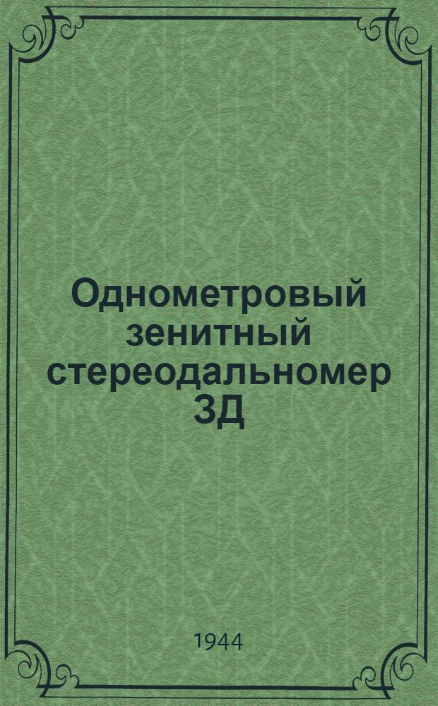 Однометровый зенитный стереодальномер ЗД : Руководство службы
