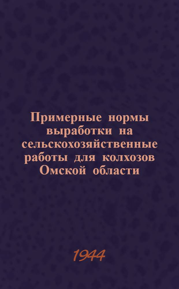 Примерные нормы выработки на сельскохозяйственные работы для колхозов Омской области