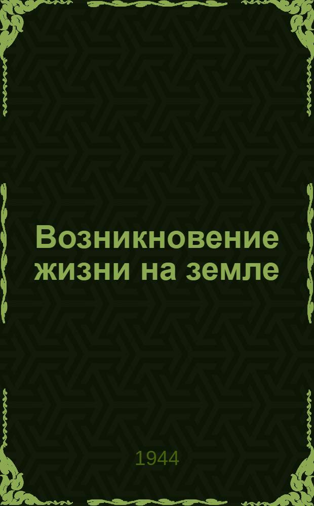 Возникновение жизни на земле