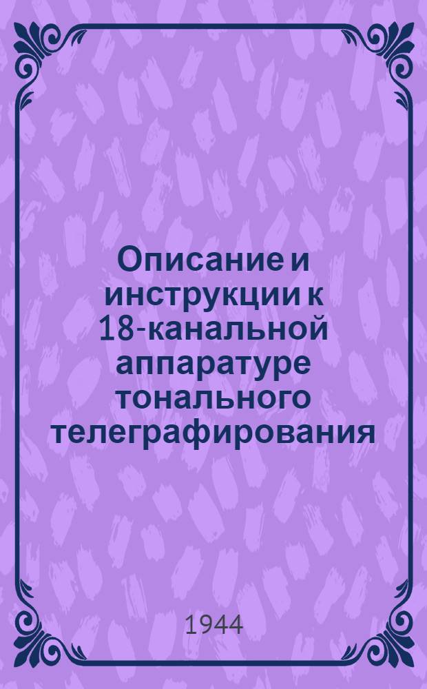 Описание и инструкции к 18-канальной аппаратуре тонального телеграфирования