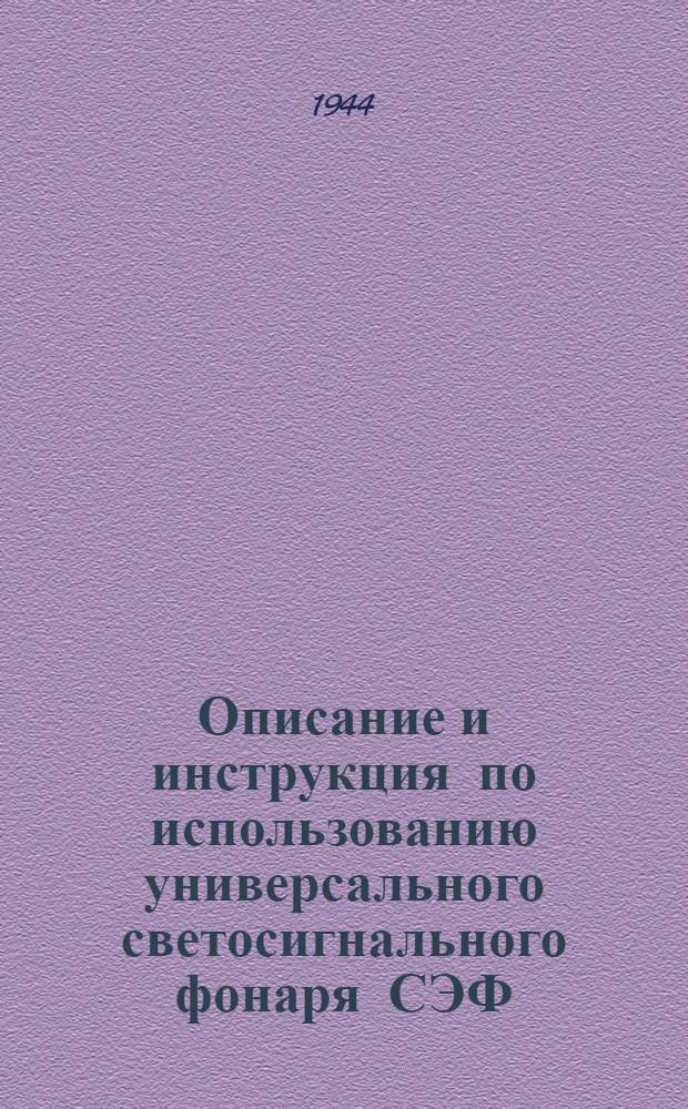 Описание и инструкция по использованию универсального светосигнального фонаря СЭФ
