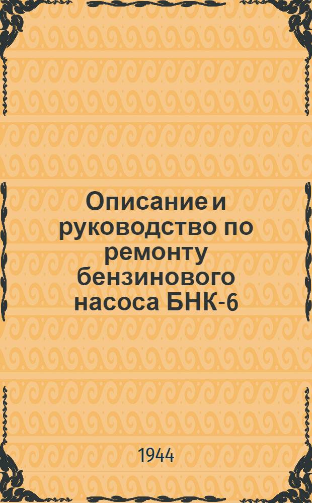 Описание и руководство по ремонту бензинового насоса БНК-6