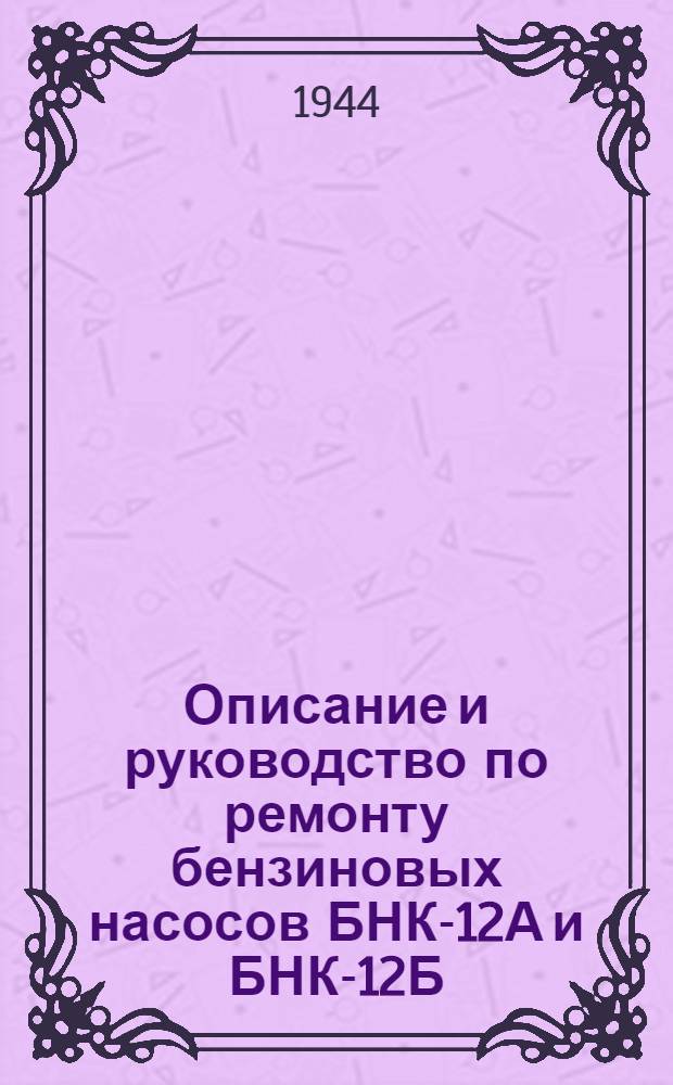 Описание и руководство по ремонту бензиновых насосов БНК-12А и БНК-12Б