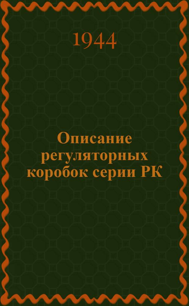 Описание регуляторных коробок серии РК