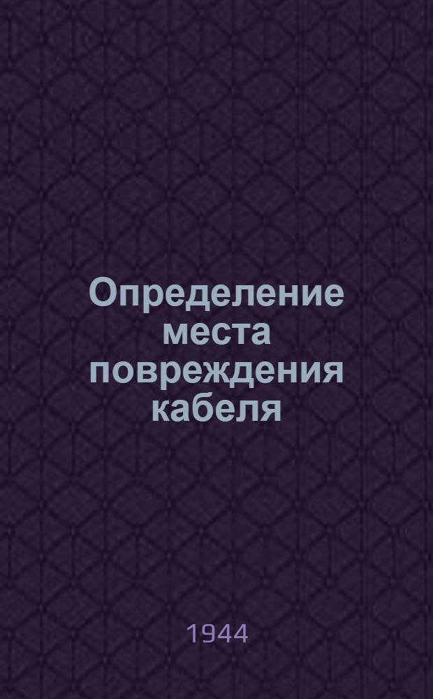 Определение места повреждения кабеля