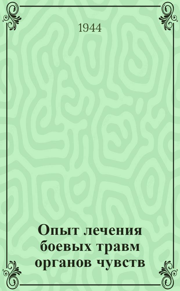 Опыт лечения боевых травм органов чувств : (По материалам Первой конференции Подсекции органов чувств. Лечебно-профилактической секции)