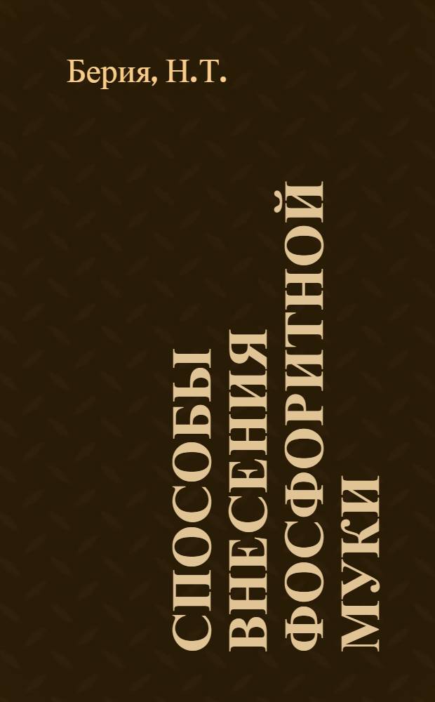 Способы внесения фосфоритной муки : Диссертация на учен. степень канд. с.-х. наук, выполненная при Кафедре агрохимии Тимирязевской с.-х. академии под руковод. проф. Б. А. Голубева