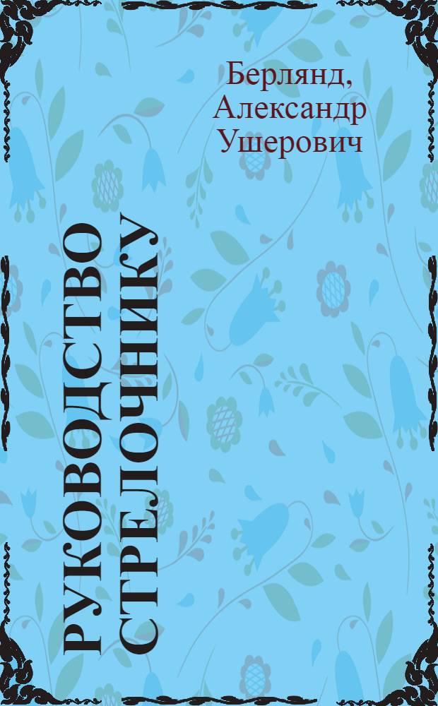 Руководство стрелочнику