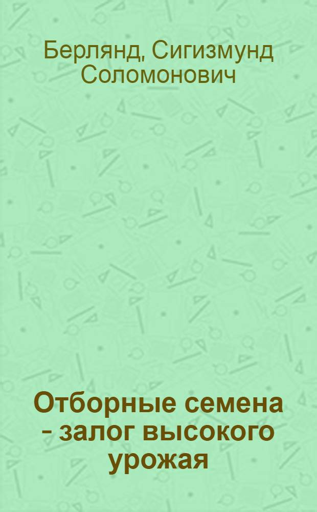 Отборные семена - залог высокого урожая