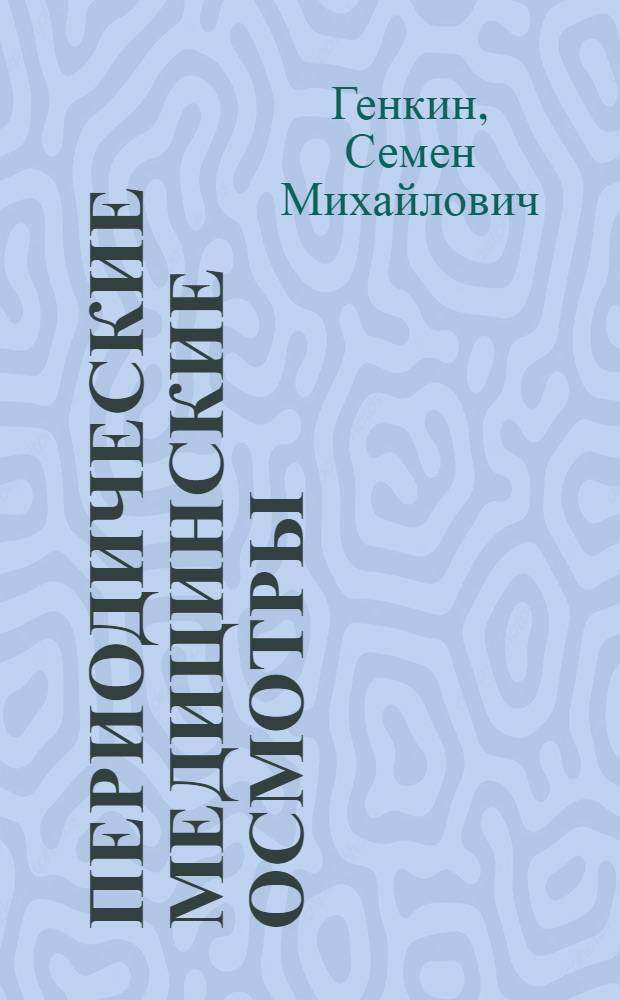 Периодические медицинские осмотры : Пособие для врачей