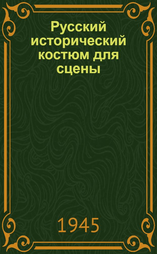 Русский исторический костюм для сцены : (Киев. и Моск. Русь)