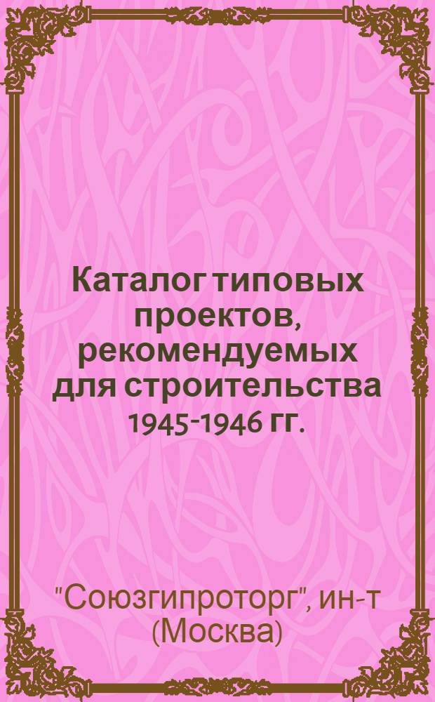 Каталог типовых проектов, рекомендуемых для строительства 1945-1946 гг.