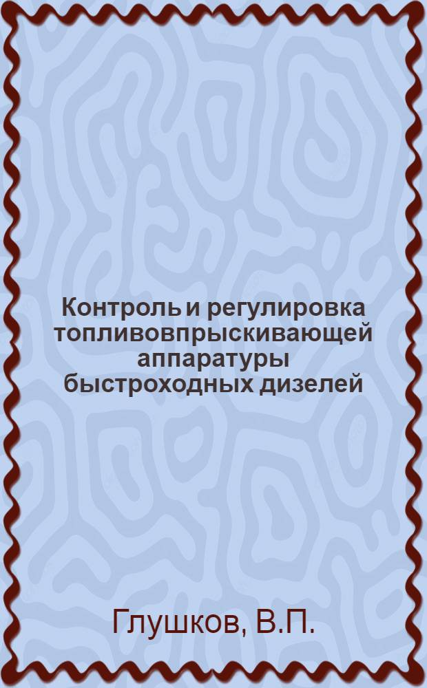 Контроль и регулировка топливовпрыскивающей аппаратуры быстроходных дизелей