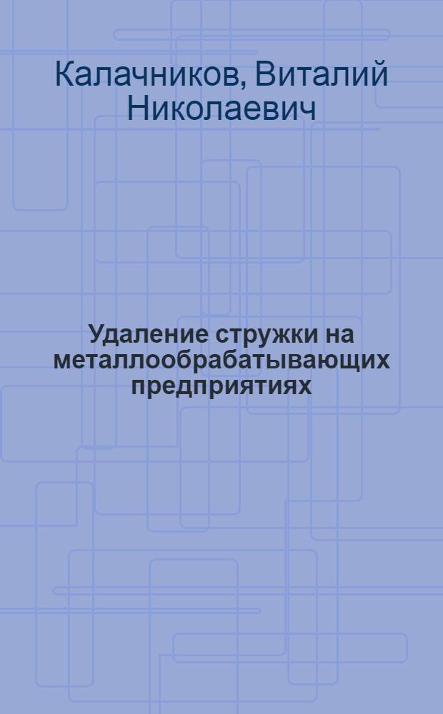 Удаление стружки на металлообрабатывающих предприятиях