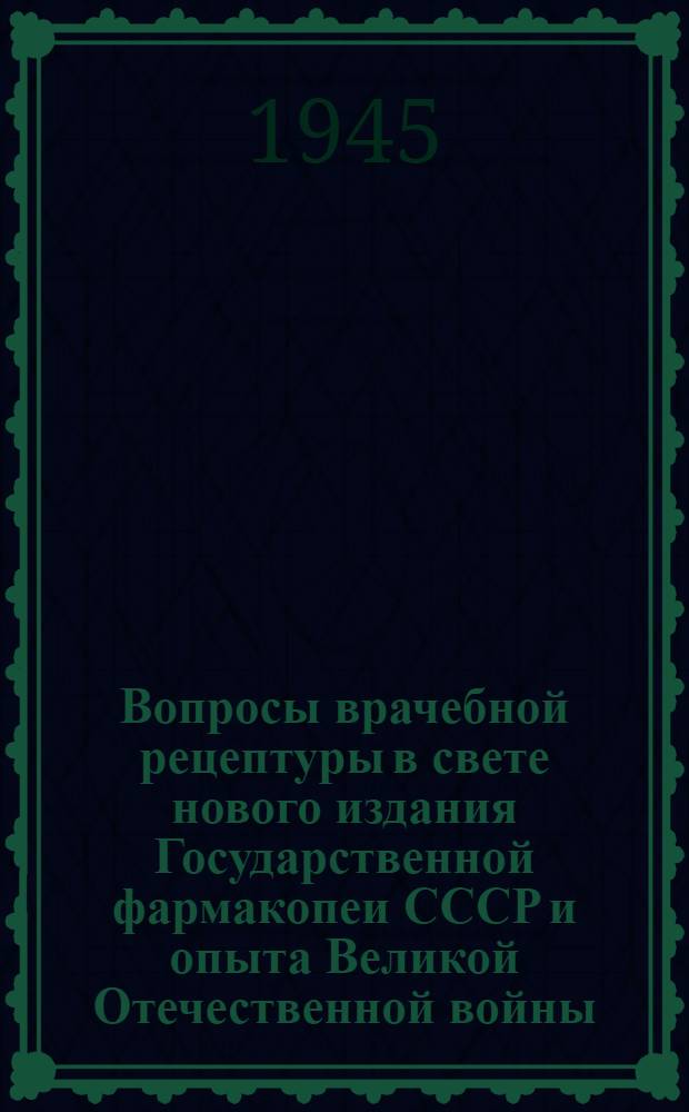Вопросы врачебной рецептуры в свете нового издания Государственной фармакопеи СССР и опыта Великой Отечественной войны : Краткий справочник