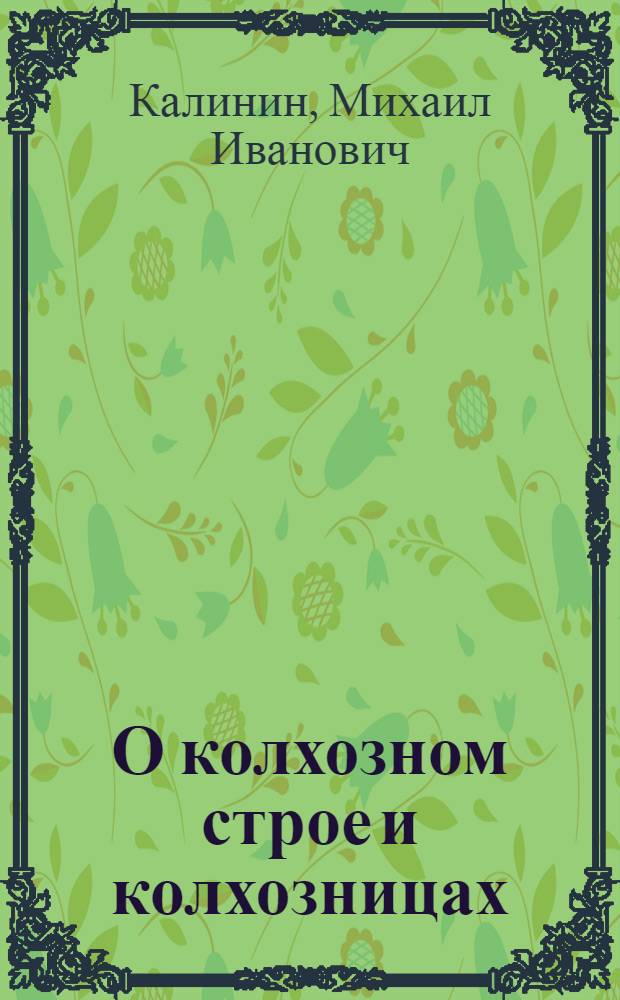 О колхозном строе и колхозницах