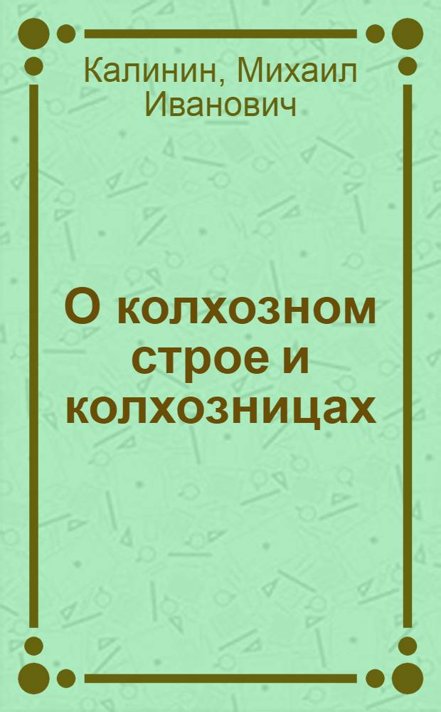 О колхозном строе и колхозницах