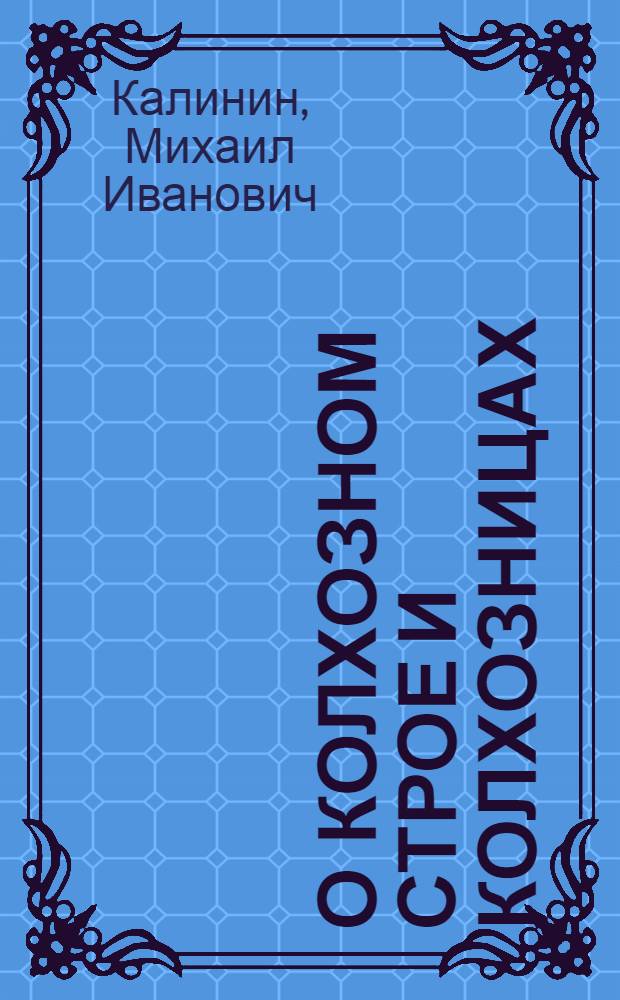 О колхозном строе и колхозницах