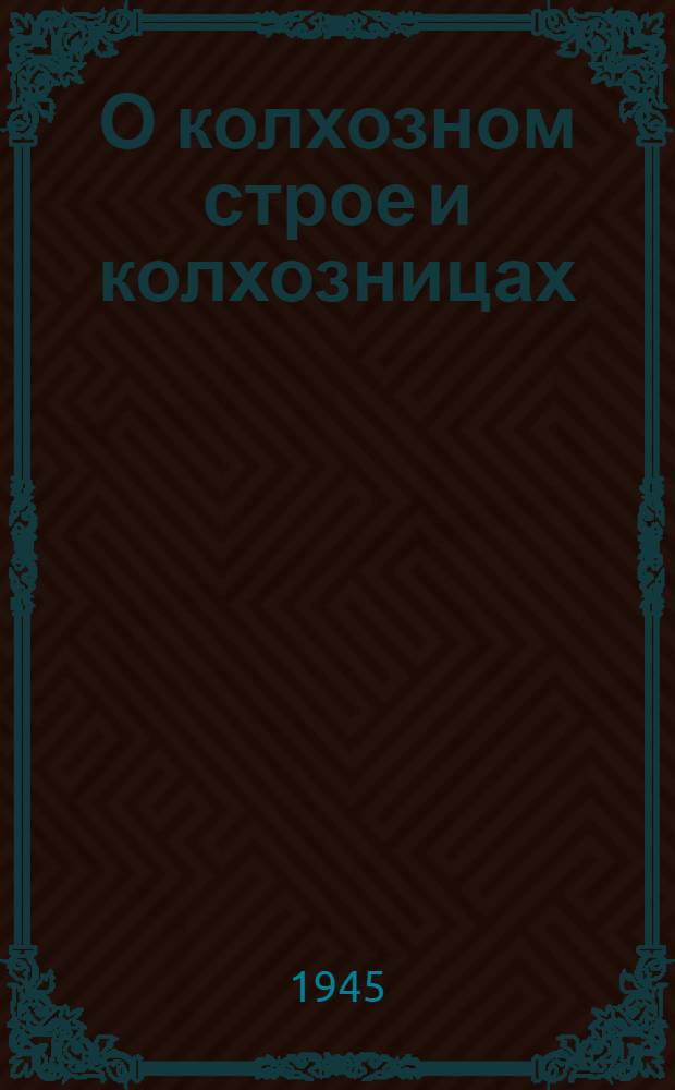 О колхозном строе и колхозницах