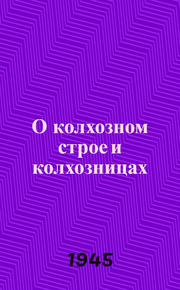 О колхозном строе и колхозницах : Из беседы с колхозницами Яросл. обл. 1 авг. 1945
