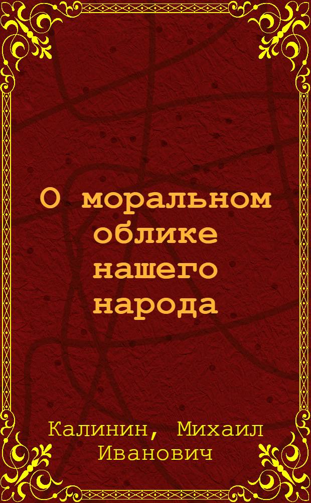 О моральном облике нашего народа