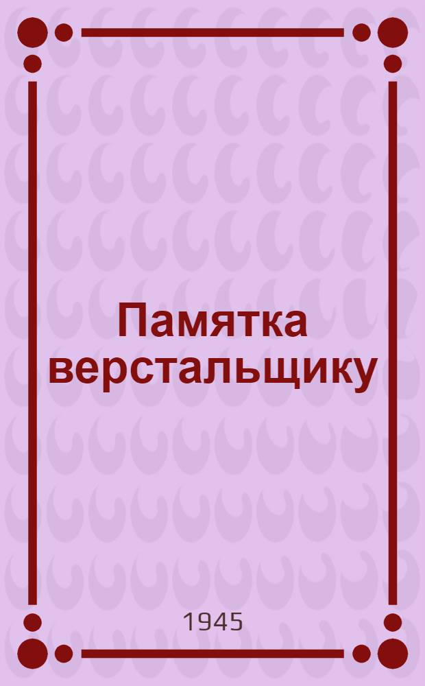 Памятка верстальщику