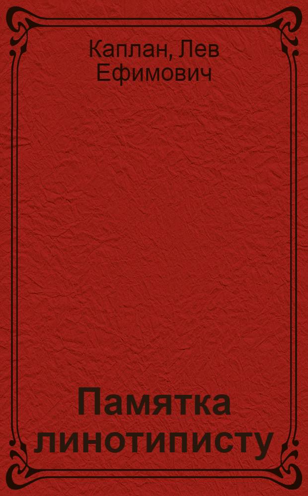 Памятка линотиписту