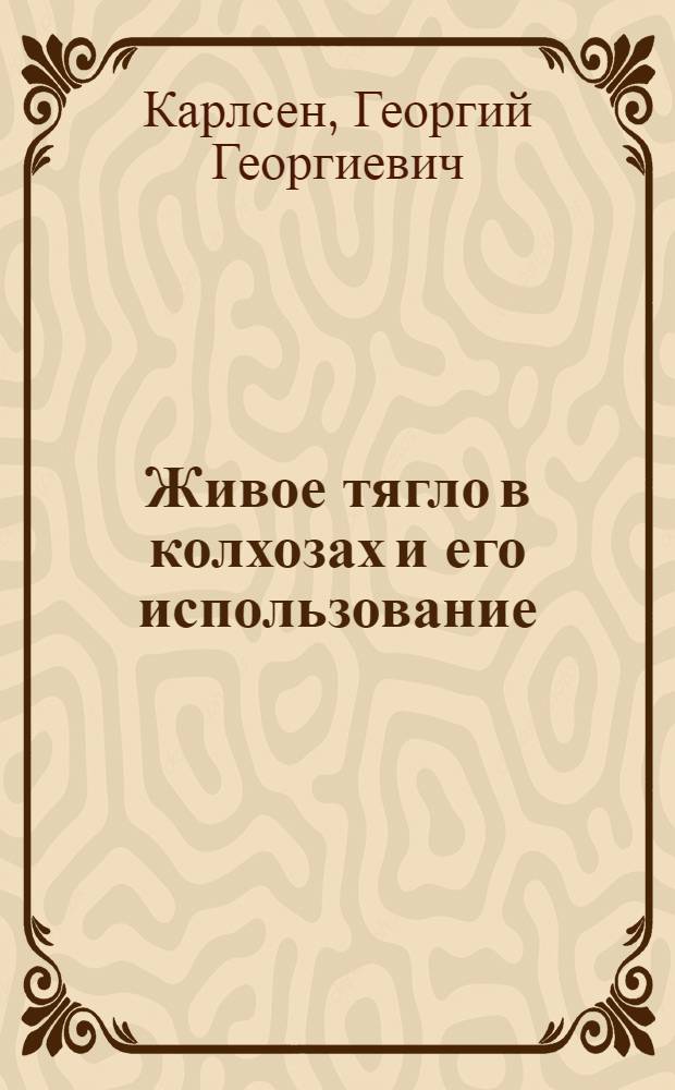 Живое тягло в колхозах и его использование