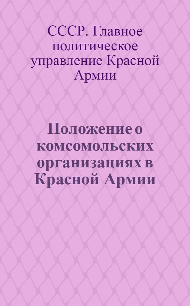 Положение о комсомольских организациях в Красной Армии : Проект