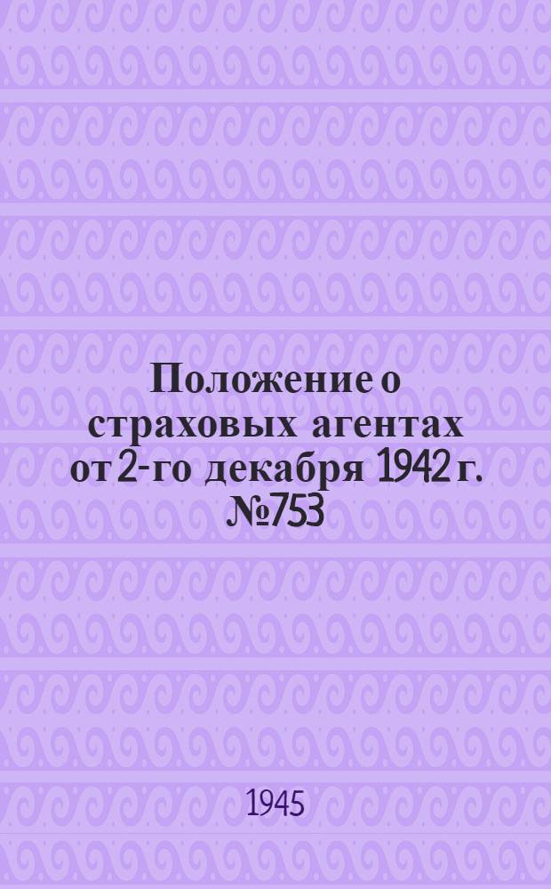 Положение о страховых агентах от 2-го декабря 1942 г. № 753