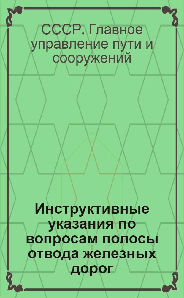 Инструктивные указания по вопросам полосы отвода железных дорог : Утв. 25-го дек. 1944 г.