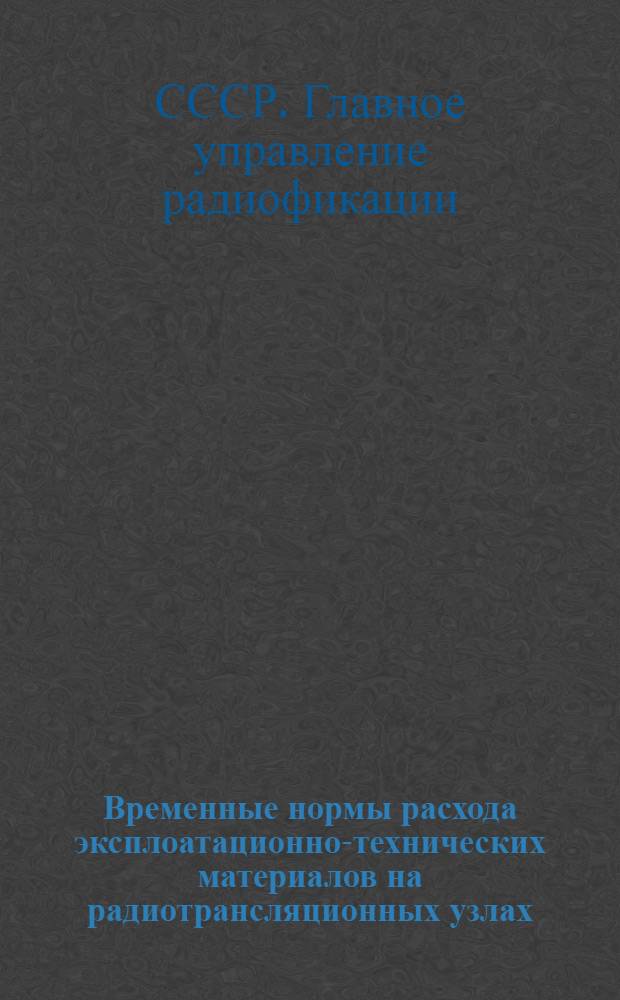 Временные нормы расхода эксплоатационно-технических материалов на радиотрансляционных узлах