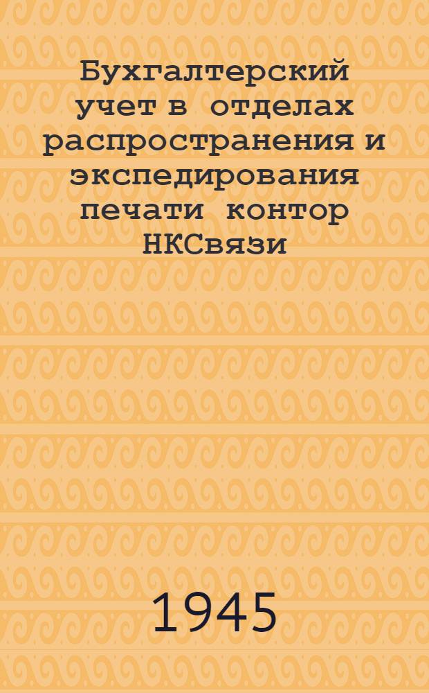 Бухгалтерский учет в отделах распространения и экспедирования печати контор НКСвязи