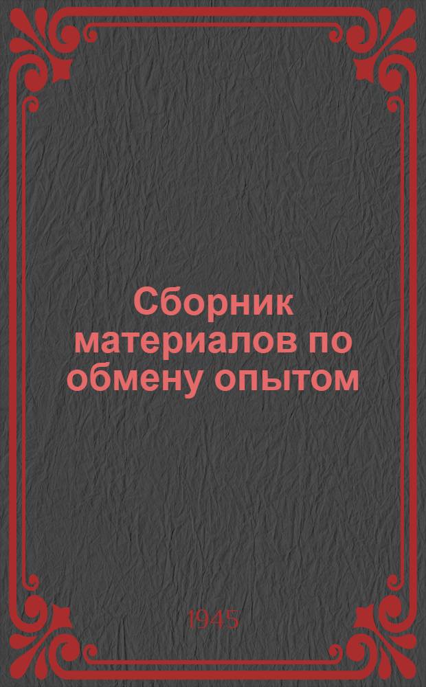 Сборник материалов по обмену опытом