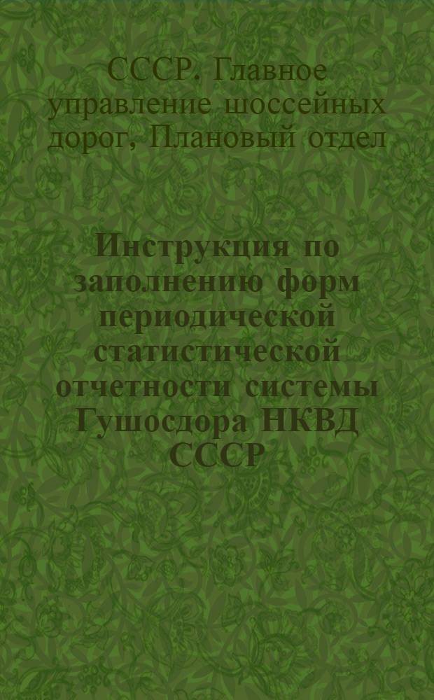 Инструкция по заполнению форм периодической статистической отчетности системы Гушосдора НКВД СССР : Утв. 24/XI 44 г.