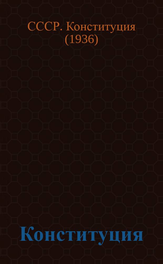 Конституция (основной закон) Союза Советских Социалистических Республик : С изм. и доп., принятыми на I, II, III, VI, VII и VIII сессиях Верховного Совета СССР