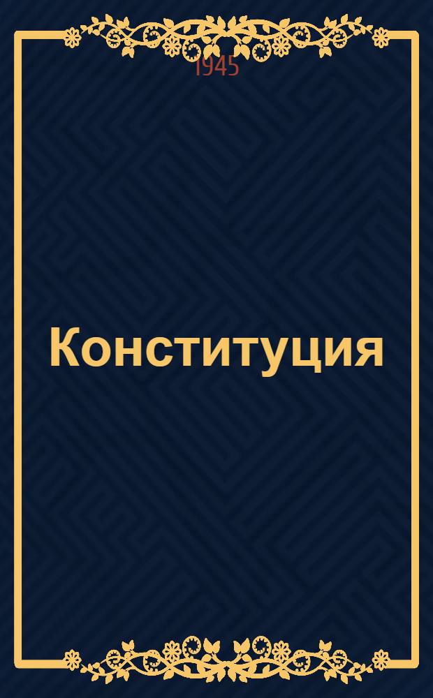 Конституция (основной закон) Союза Советских Социалистических Республик : С изм. и доп., принятыми на I, II, III, VI, VII и VIII сессиях Верховного Совета СССР