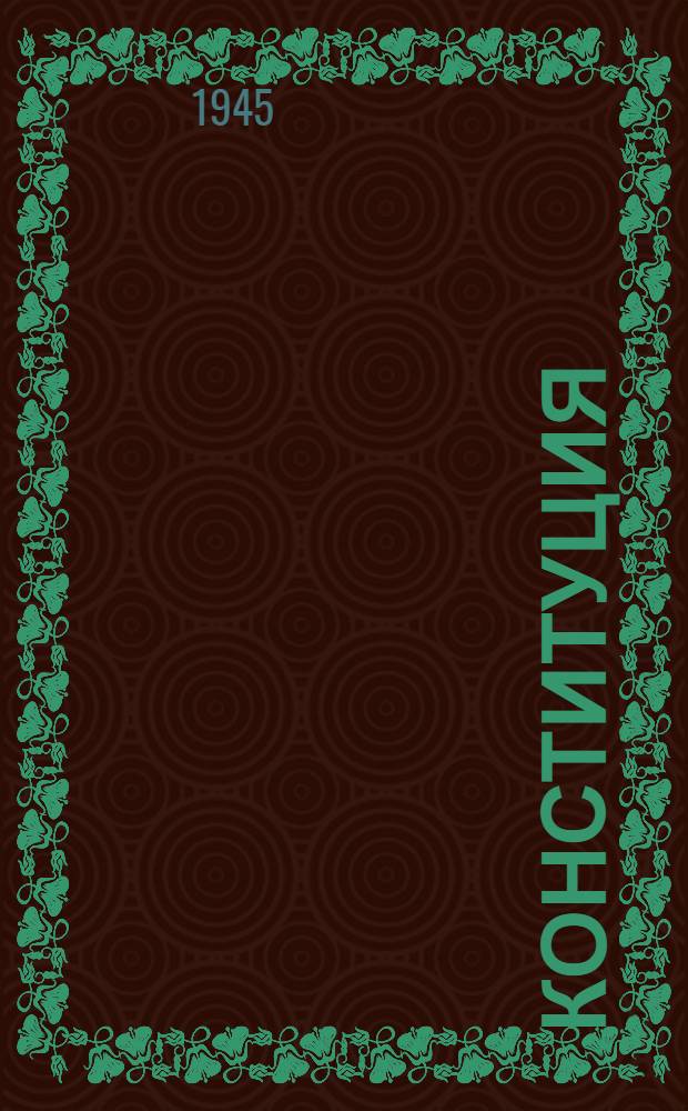 Конституция (основной закон) Союза Советских Социалистических Республик : С изм. и доп., принятыми на I, II, III, VI, VII и VIII сессиях Верховного Совета СССР