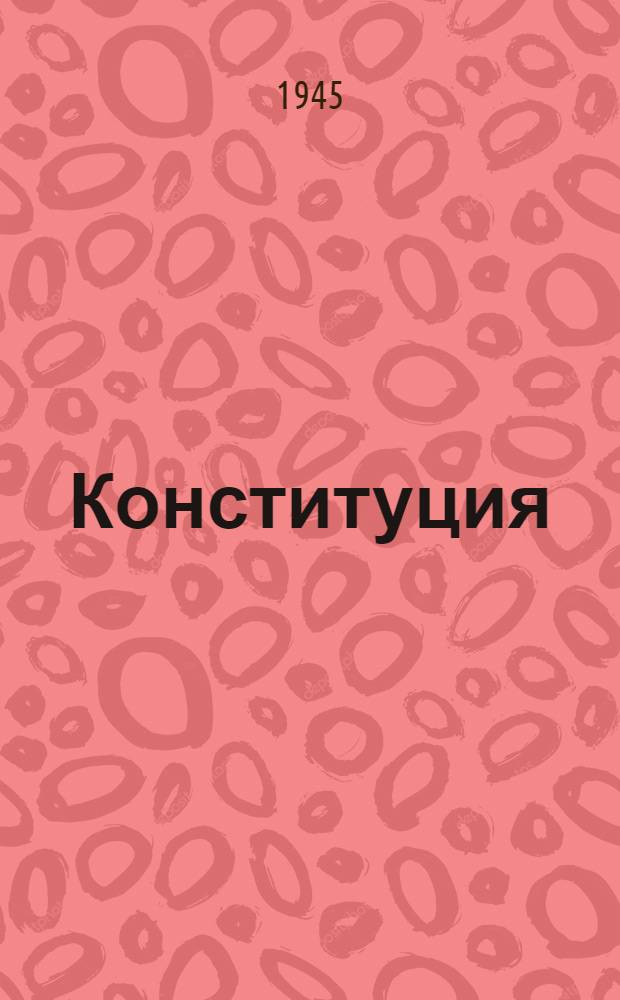 Конституция (основной закон) Союза Советских Социалистических Республик : С изм. и доп., принятыми на I, II, III, VI, VII и VIII сессиях Верховного Совета СССР
