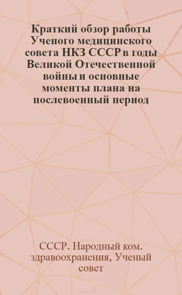 Краткий обзор работы Ученого медицинского совета НКЗ СССР в годы Великой Отечественной войны и основные моменты плана на послевоенный период