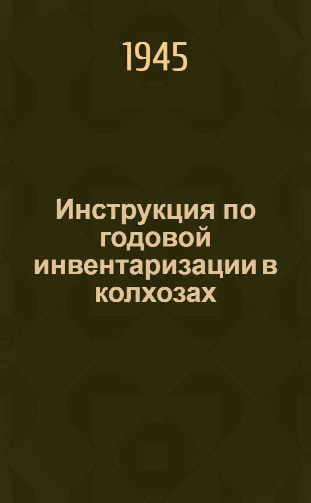 Инструкция по годовой инвентаризации в колхозах : Утв. Наркоземом СССР 13-го ноября 1938 г